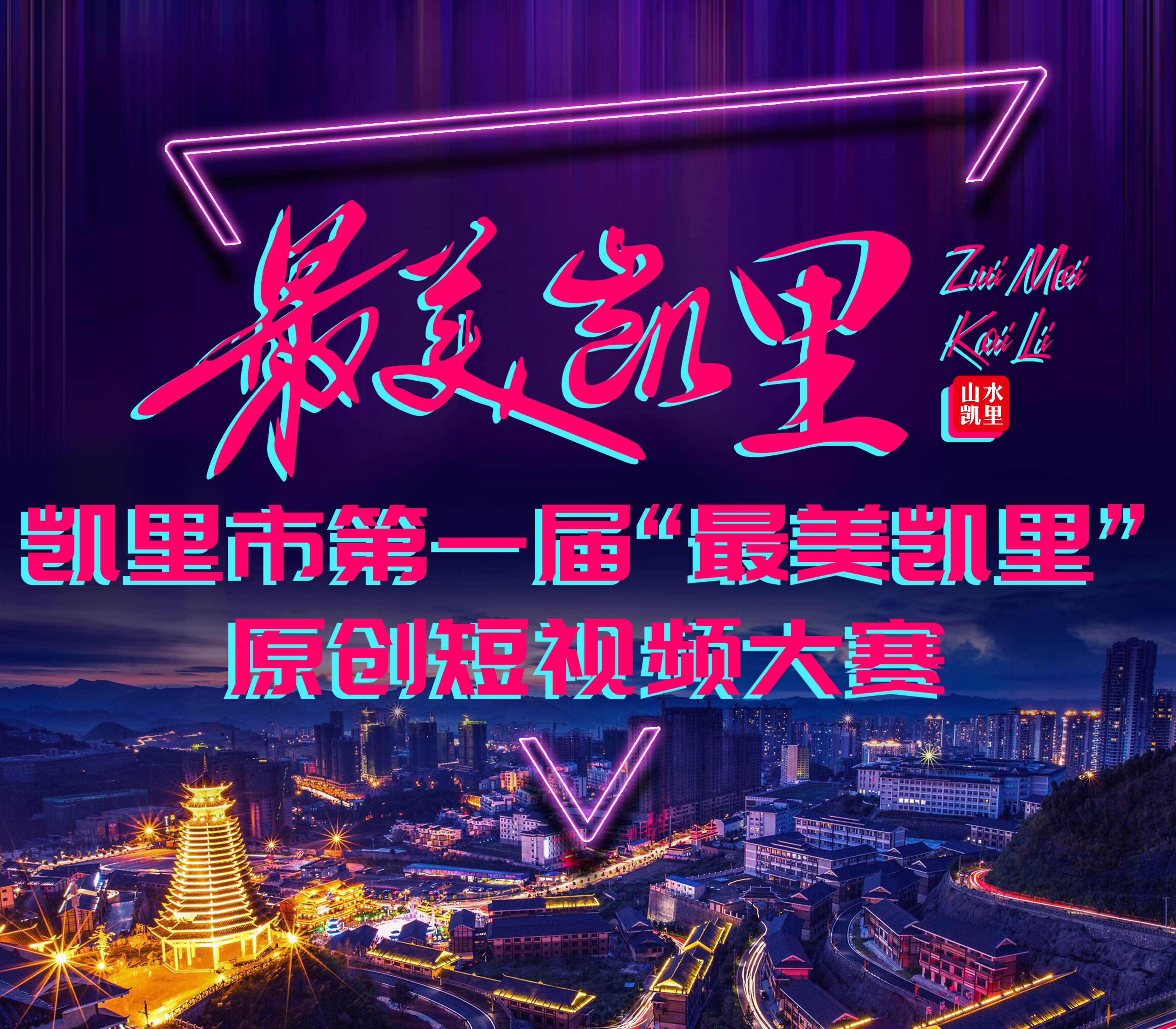 凯里市第一届“最美凯里”原创短视频大赛方案