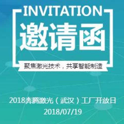 奔騰激光（武漢）工廠開放日