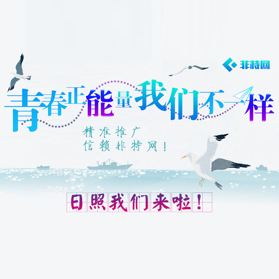 非特网日照之旅