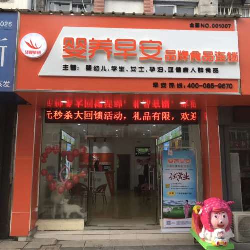 嬰養(yǎng)早安品牌食品連鎖面向全國(guó)加盟