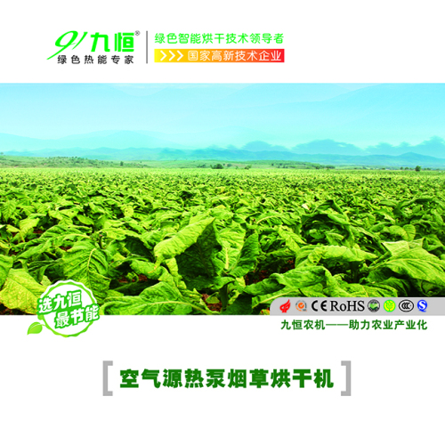 九恒空氣源熱泵煙草烘**