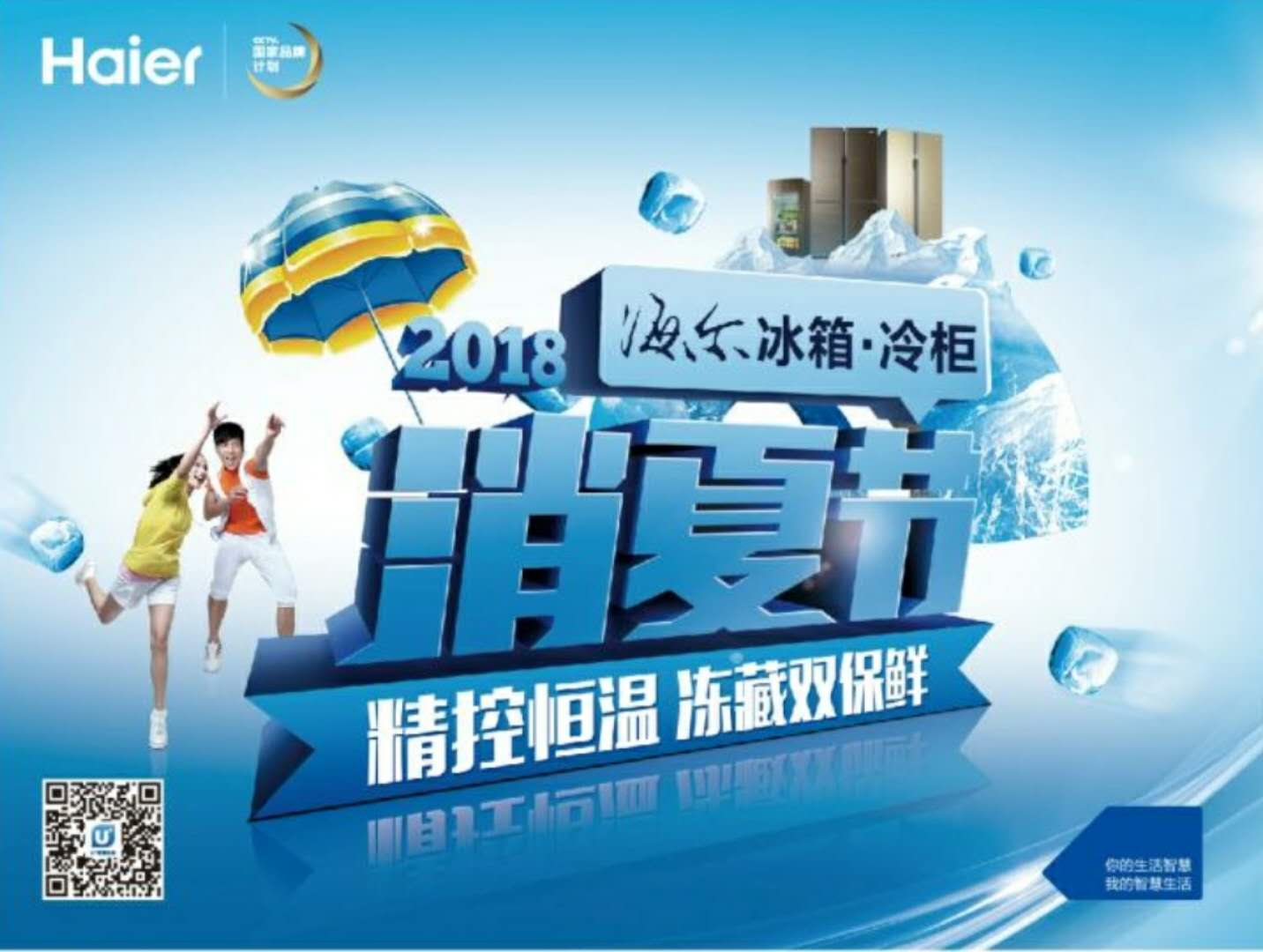 海尔电器2018消夏节