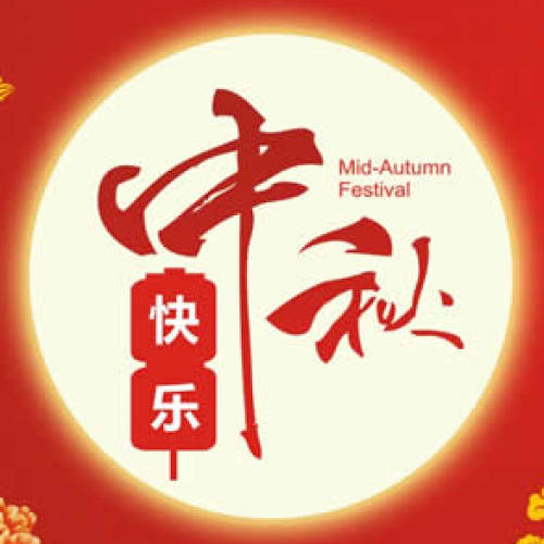 中秋節(jié)日祝福