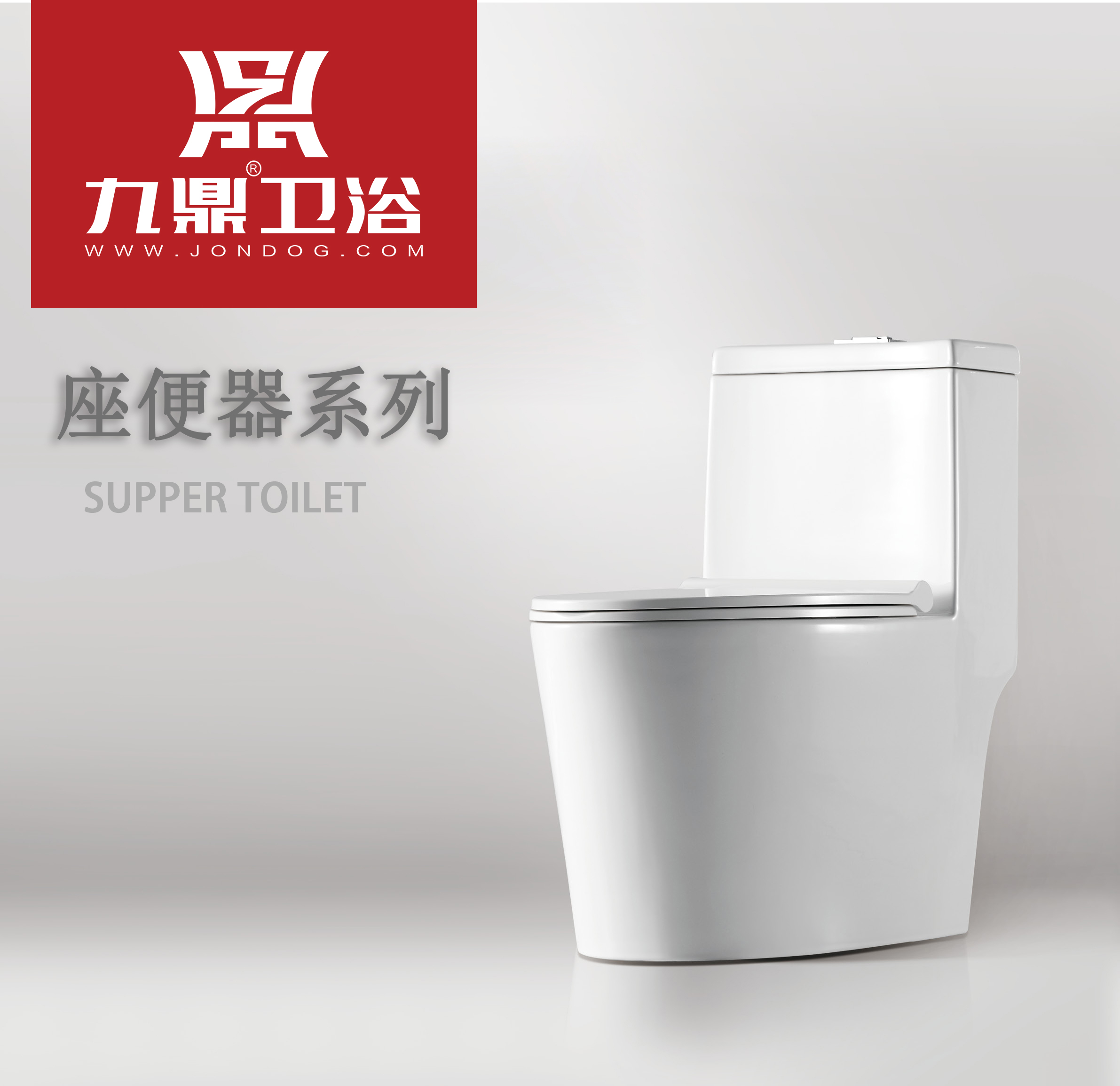 【九鼎卫浴】畅销款座便器系列