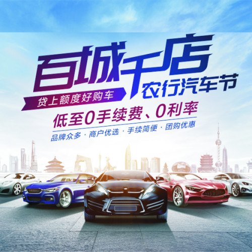 2018百城千店農行汽車節邀請函