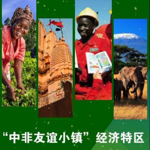 熱烈祝賀中非友誼小鎮(zhèn)經(jīng)濟(jì)特區(qū)簽約落戶(hù)烏干達(dá)