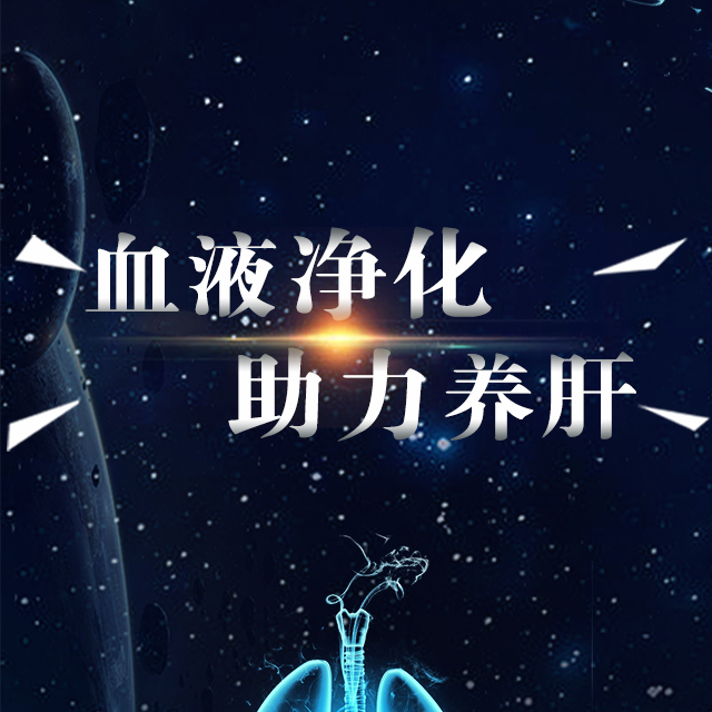 血液净化-助力养肝