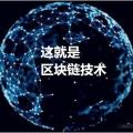 區塊鏈技術