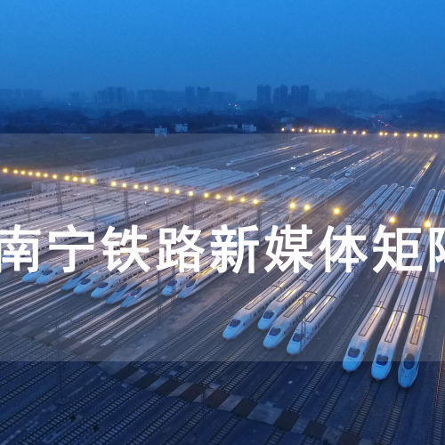 南寧鐵路融矩陣