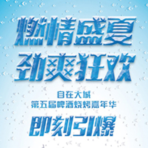 自在大城 第五屆啤酒燒烤嘉年華