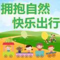 擁抱自然，快樂出行——通川區(qū)一小三年級(jí)三班戶外拓展活動(dòng)