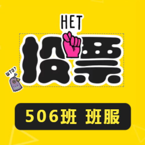 506班 班服投票
