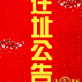 遷址公告
