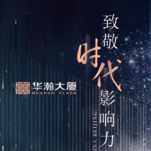 致敬时代影响力