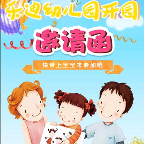 樂迪幼兒園開園典禮邀請函