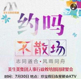 美生美人事行政教培部团建聚会