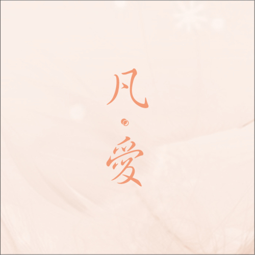 《凡 ·  愛》產品畫冊