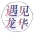 “遇見龍華，遇見你”