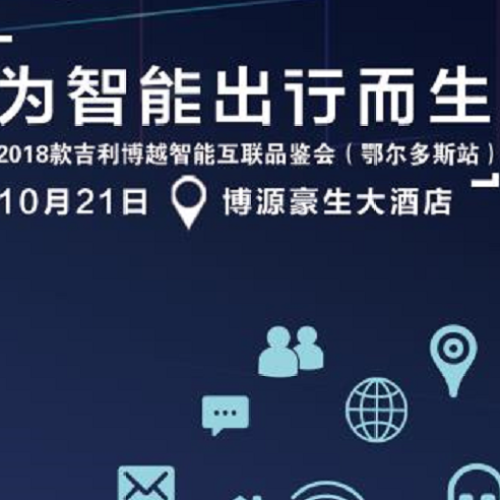 2018款吉利博越智能互聯(lián)品鑒會(huì)（鄂爾多斯站）