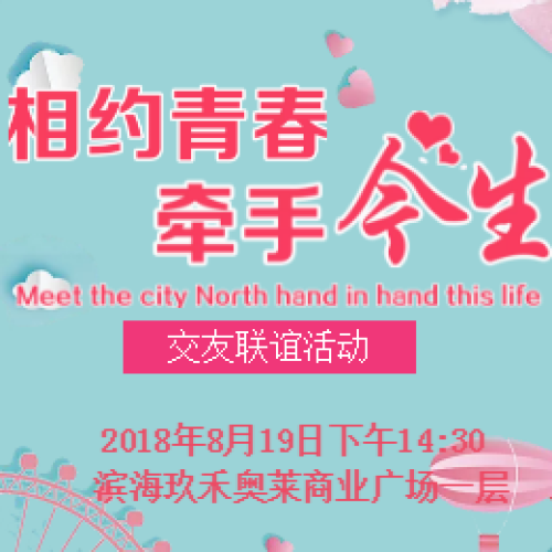 《相約青春 牽手今生》交友聯誼活動