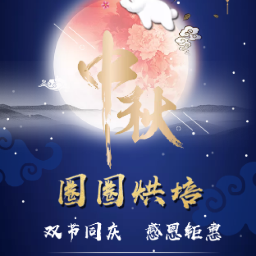 圈圈烘培，雙節(jié)同慶
