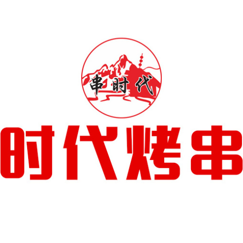 串時代?時代烤串