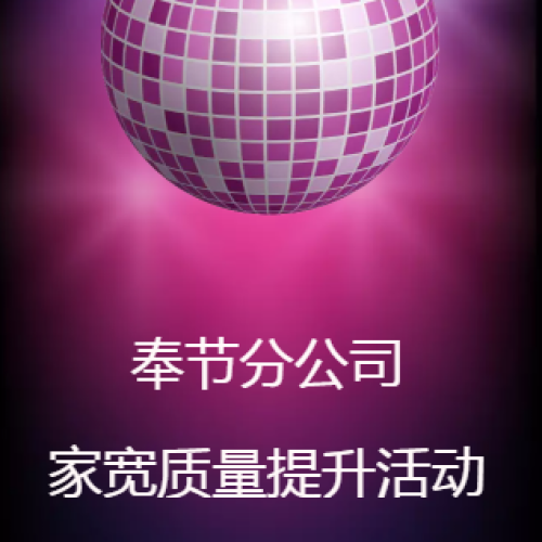 奉節分公司家寬質量提升活動