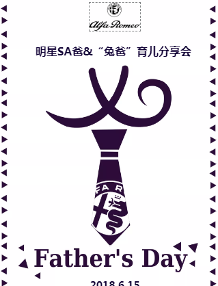 明星SA爸兔爸育兒分享會