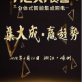 賀喜分體式集成灶“集大成·贏趨勢(shì)”6月12日浙江嵊州招商峰會(huì)