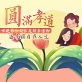 地鮮禮物-圓滿孝道 過幸福自在人生