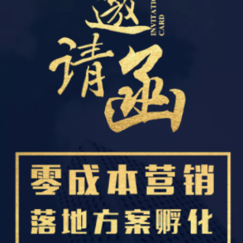 第39期 廣州《零成本營銷之落地方案孵化》重磅升級！