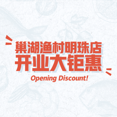 巢湖渔村明珠店开业大钜惠
