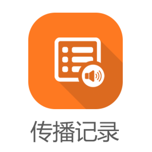 傳播記錄