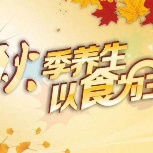 秋季養(yǎng)生
