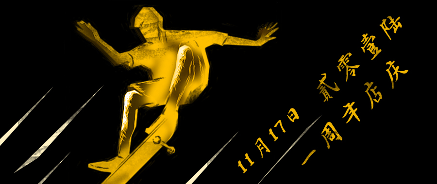 贰零壹陆滑板店 一周年店庆报名