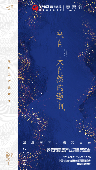 梦云南康旅项目品鉴会