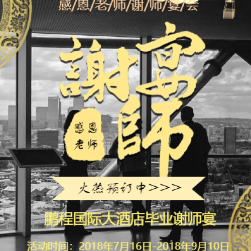 鹏程国际酒店谢师宴