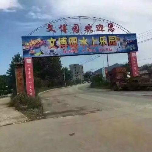 水上樂園