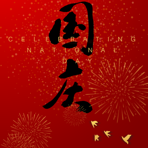 張?jiān)Ｏ蠕h祝您國(guó)慶快樂！
