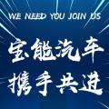 【宝能汽车 携手共进】