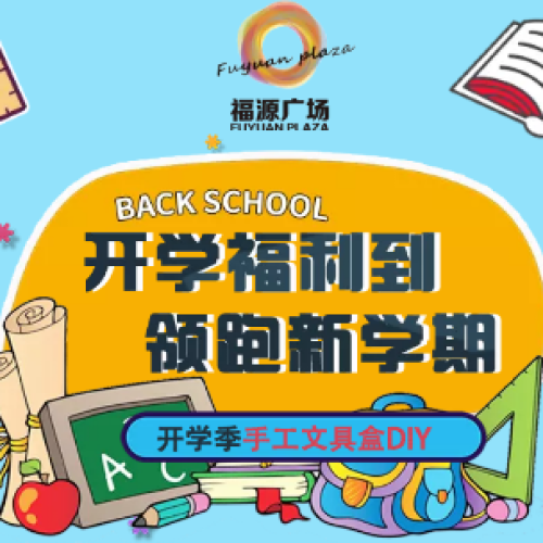 開學(xué)福利到? 領(lǐng)跑新學(xué)期