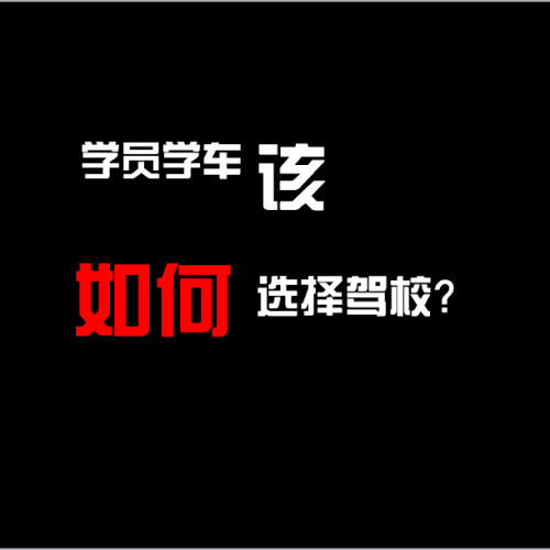 學員學員該如何選擇駕校？