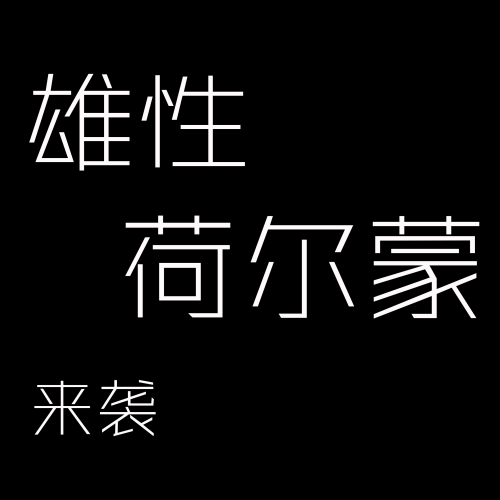MEN 這次布梵來點(diǎn)刺激的！