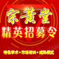 [江蘇]宗黃堂全國精英招募令