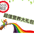 白水爱宝宝超值营养套餐包来袭!