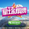 星球棋牌