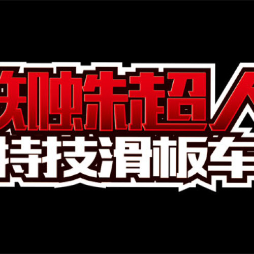 蜘蛛俠特技滑板車中文版高清