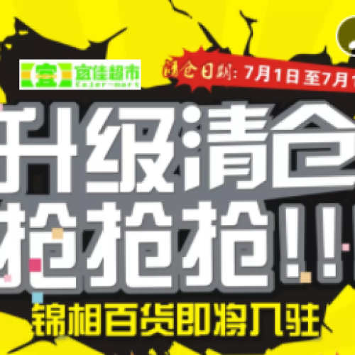 宜佳升級清倉7月1日啟動啦！！速搶，速搶，搶搶搶