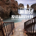 葡萄牙投資移民計劃