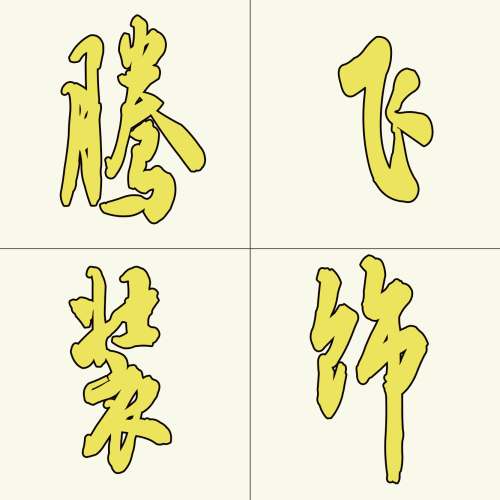 鄭州騰飛裝飾